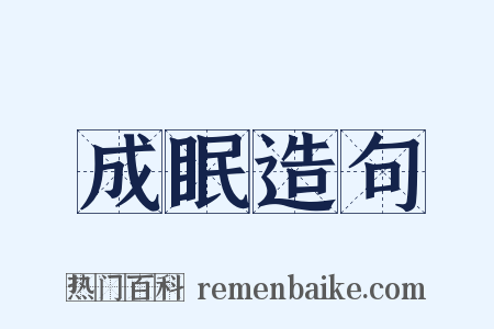 成眠造句是什么意思的图片